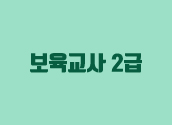 보육교사 2급